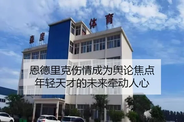 恩德里克伤情成为舆论焦点 年轻天才的未来牵动人心