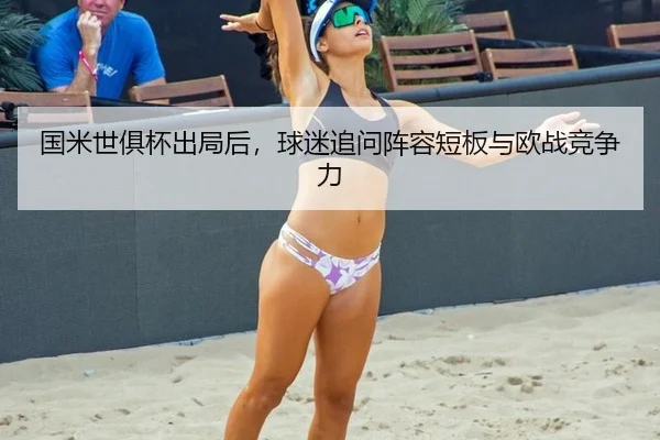 国米世俱杯出局后，球迷追问阵容短板与欧战竞争力