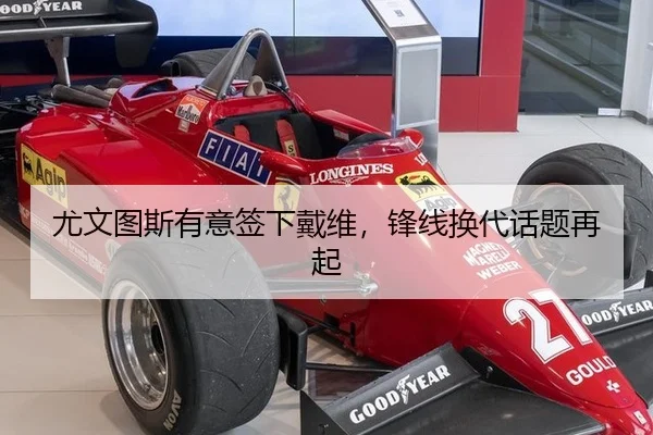尤文图斯有意签下戴维，锋线换代话题再起